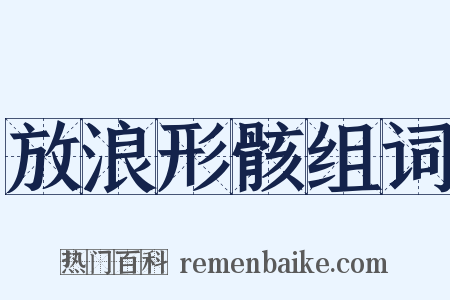 放浪形骸组词是什么意思的图片